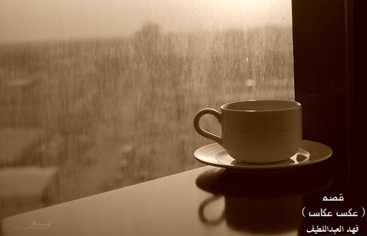 قصة : عكس عكاس