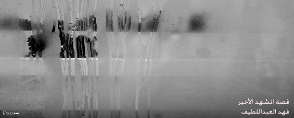 قصة : المشهد الأخير